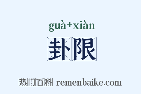 卦限是什么意思的图片